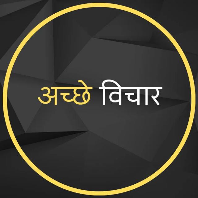 ?❤️???अच्छे विचार ?????