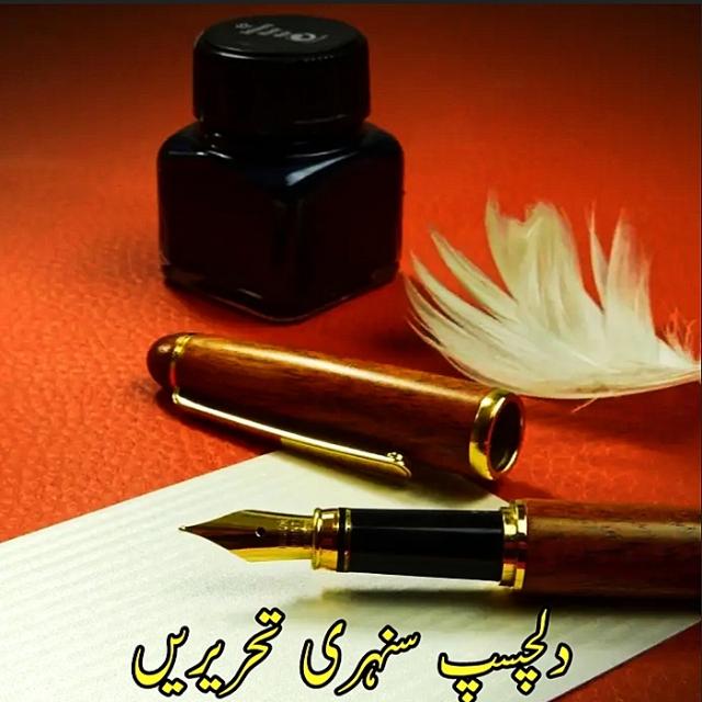 ? دلچسپ سنہری تحریریں ?