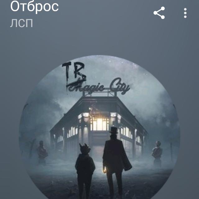 ?отбросы?