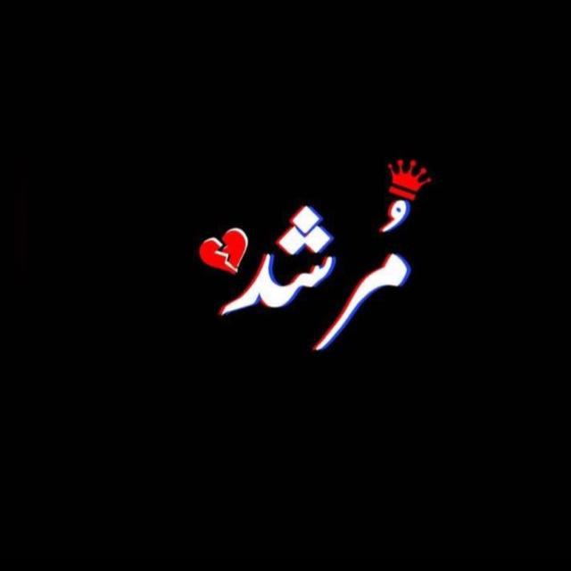 ?مرشد? مزاج ♥️لوگ ?