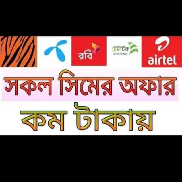 সকল সিমের এমবি মিনিট অফার