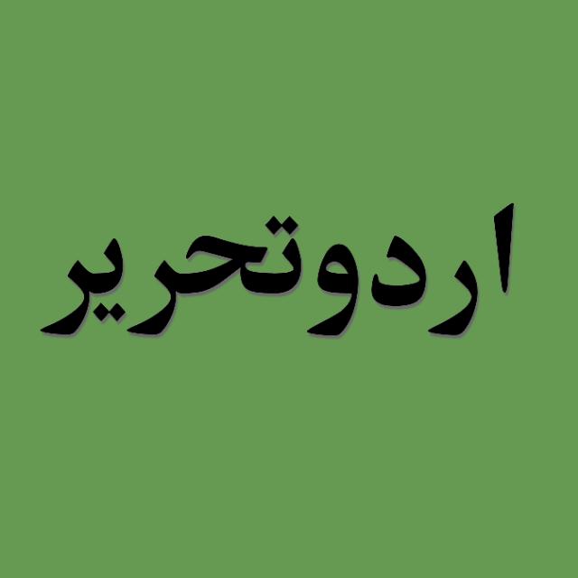 اردو تحریر ?