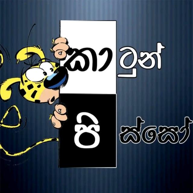 කාටුන් පි⁣ස්සෝ ?❤️