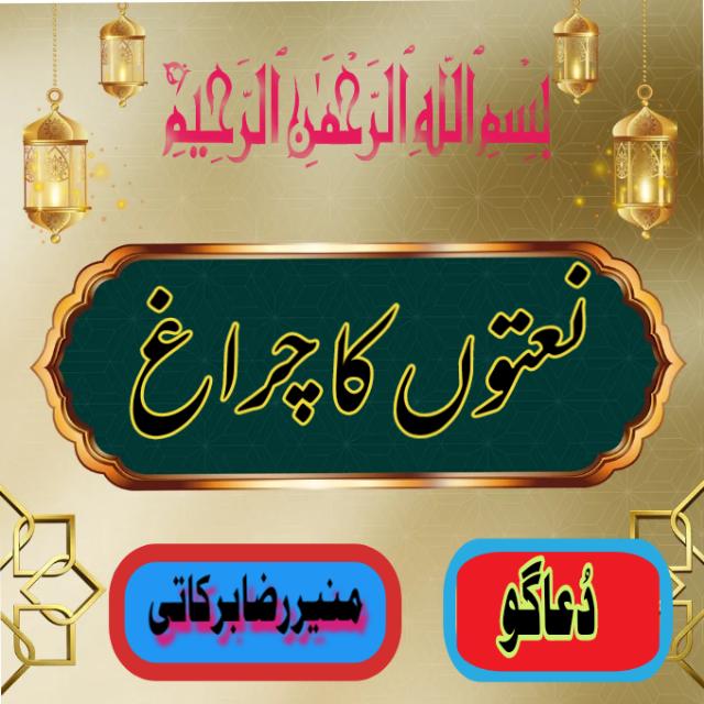 نعتوں کا چراغ،،،،،??⁦❤️⁩⁦❤️