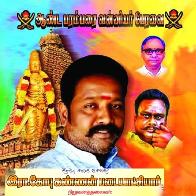 ஆண்டபரம்பரைவன்னியர் பேரவை