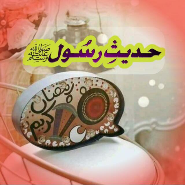 ?حدیثِ رسُولﷺ✍?3️⃣