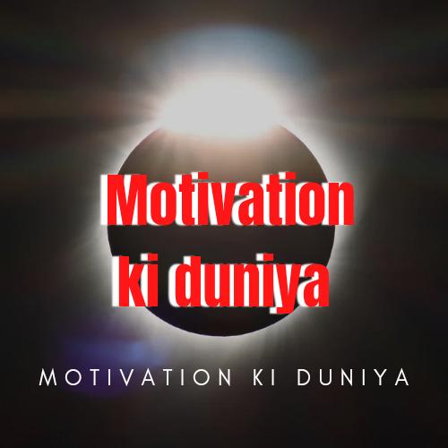 ?Motivation की दुनिया ?