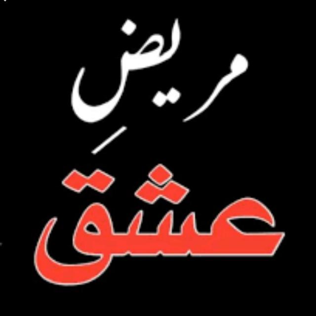         مریضِ عشق ??✍️?