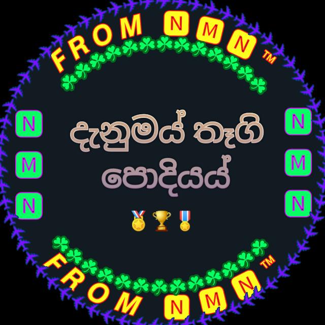 ???™දැනුමයි තෑගි පොදියයි
