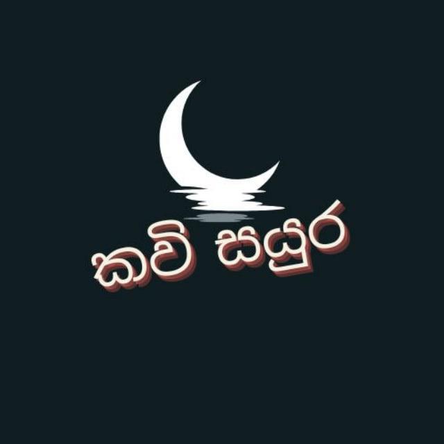 කවි සයුර ?