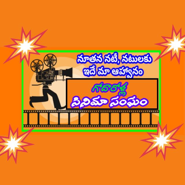 ? గోదారోళ్ల సినిమా సంఘం ?