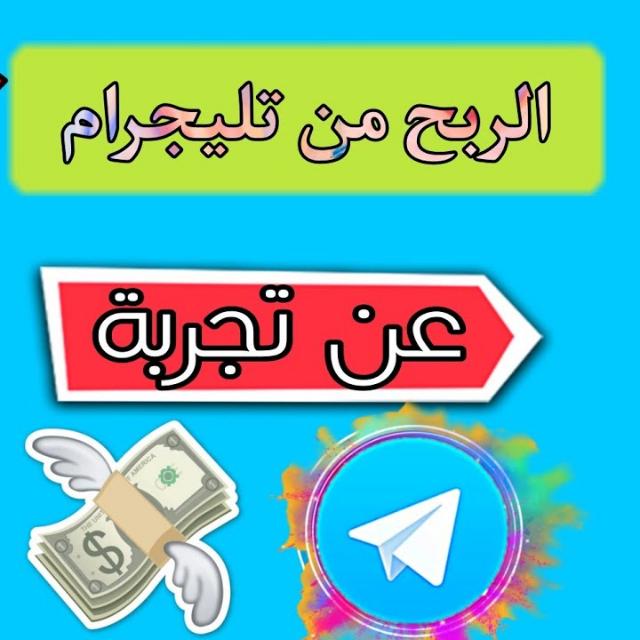 الربح من التلغرام