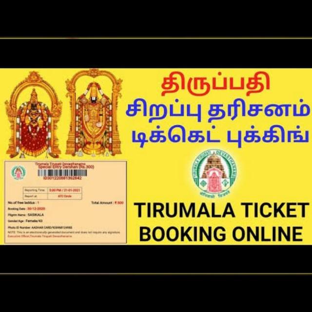 TTD Ticket Booking Update ?️