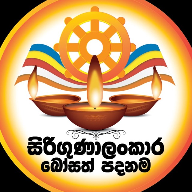 සිරිගුණාලංකාර බෝසත් පදනම