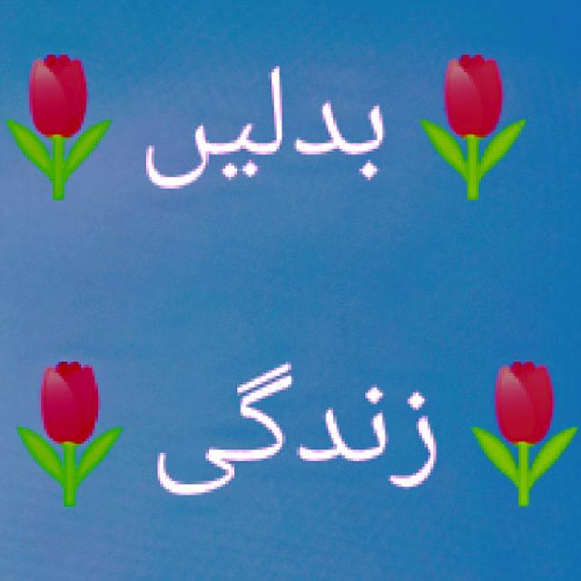 ?بدلیں زندگی پیغام اسلام گروپ ?