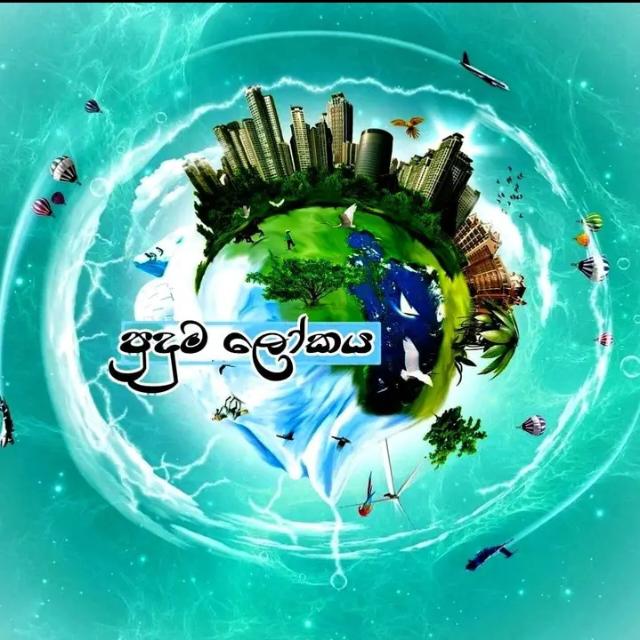 ??? පුදුම ලෝකය???