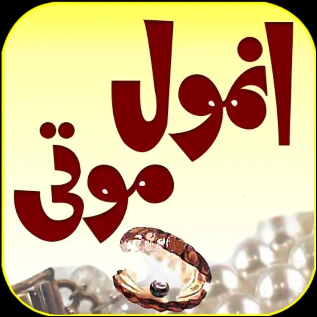 ? انمول موتی ???