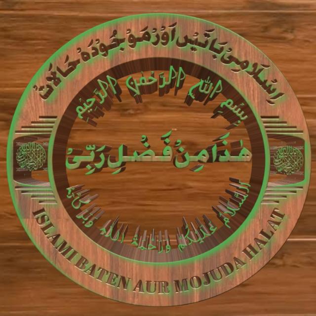 ?️اسلامی باتیں? اور? موجودہ حالات ?