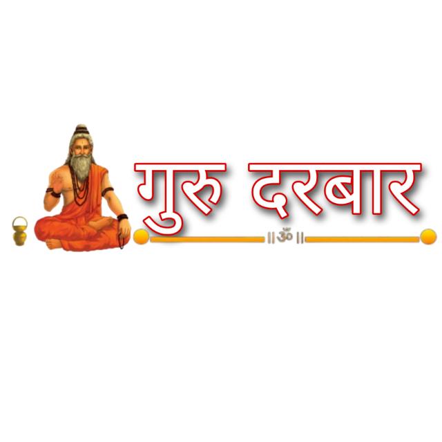 गुरू दरबार 