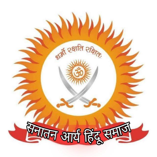 ?सनातन आर्य हिन्दू समाज??