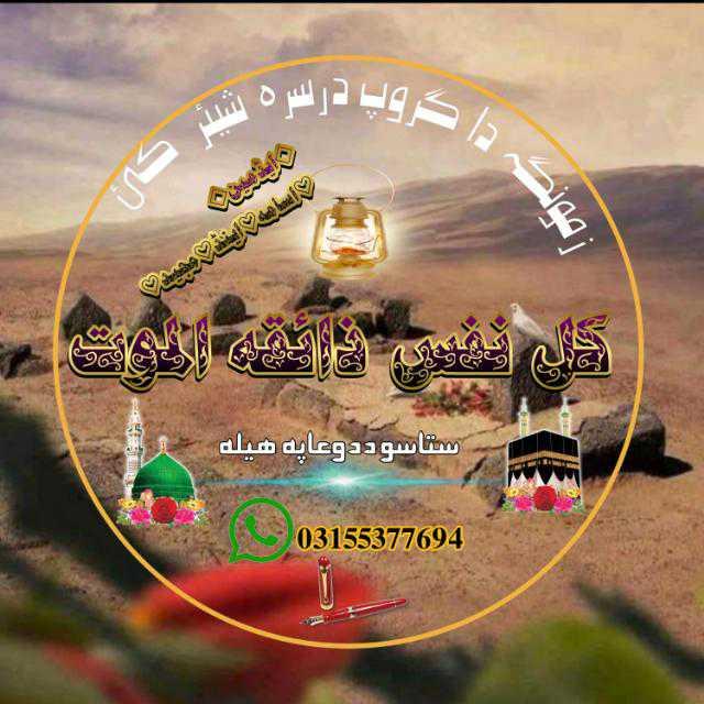 ﴾ ۗ ‎ڪُــؔـــلُّ نَفــؔــــسٍ ذآئقَـــــؔۃُ المَــــــؔوت﴿