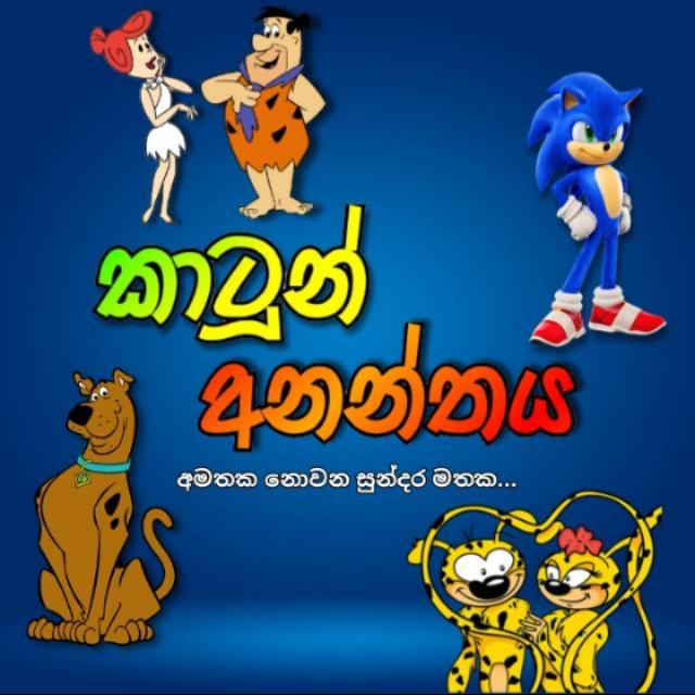 කාටුන් අනන්තය