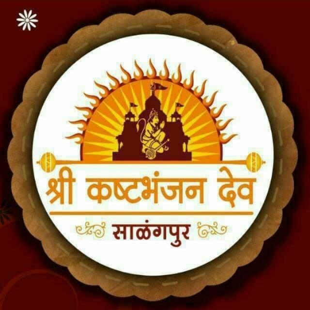 ।।श्री कष्टभंजनदेव देव।।