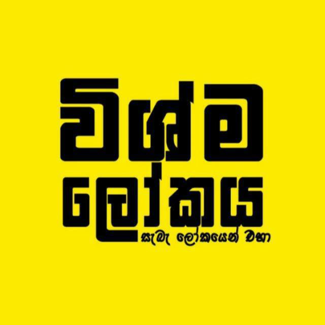 ?විශ්ව ලෝකය?
