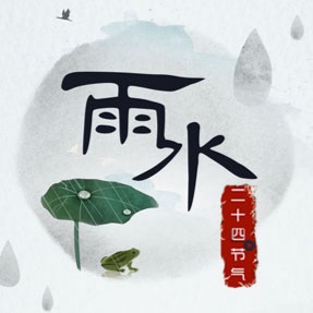 ?廿四節氣保安-雨水?