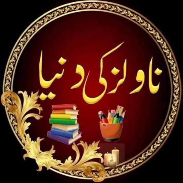 ناولز کی د نیا?