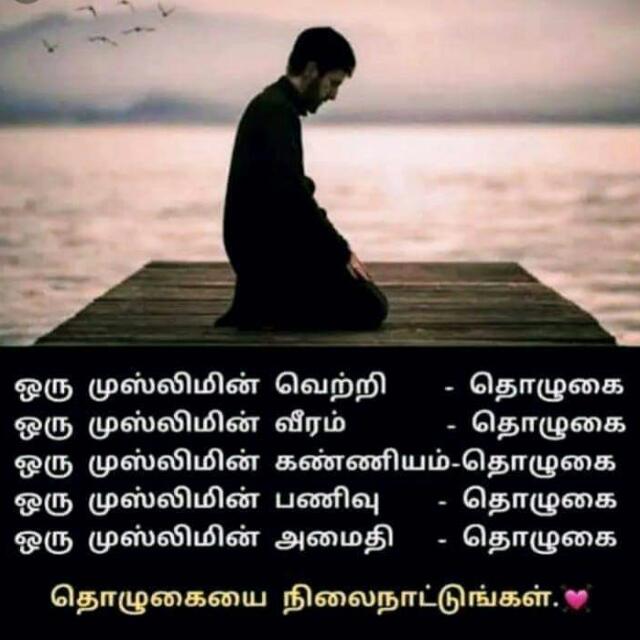 பேணுதலாக தொழுவோம் ?❤️