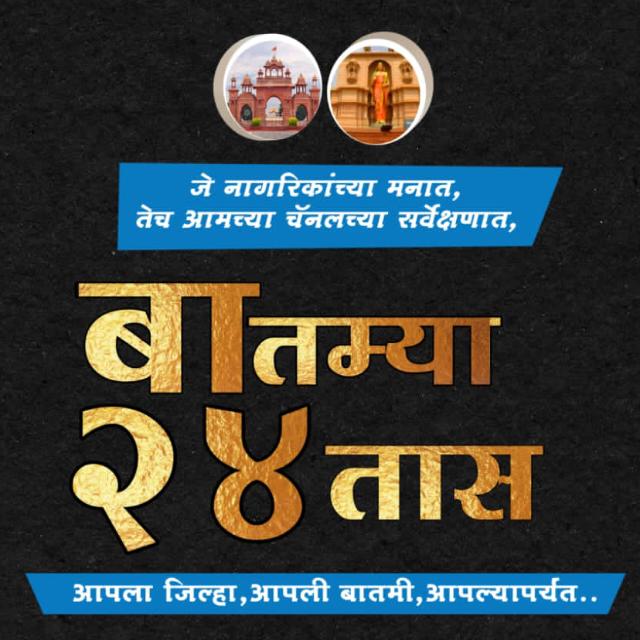 बातम्या 24 तास न्यूज