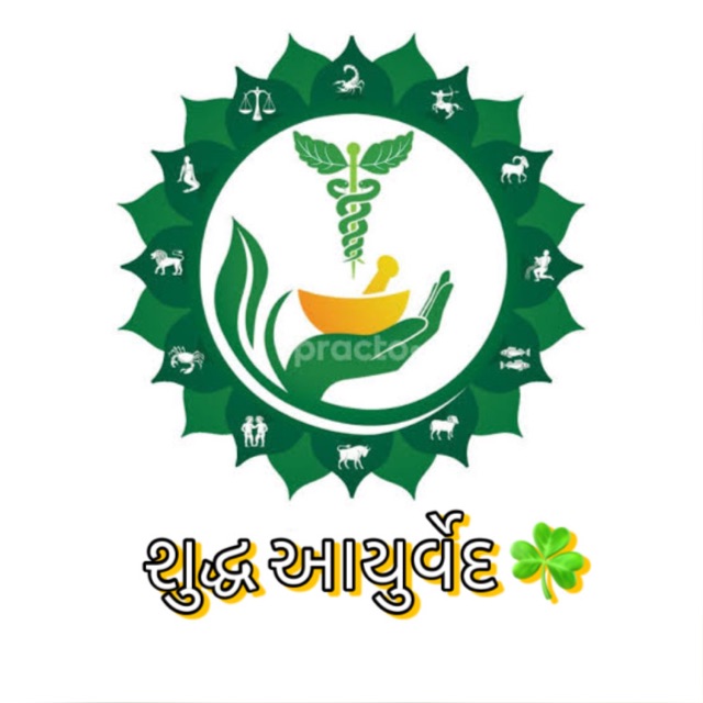 શુદ્ધ આયુર્વેદ  ☘️?