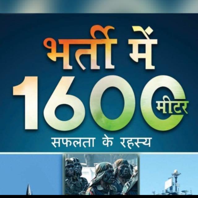 1600 मीटर  भारतीय थल सेना 