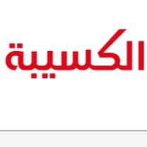 الكسية