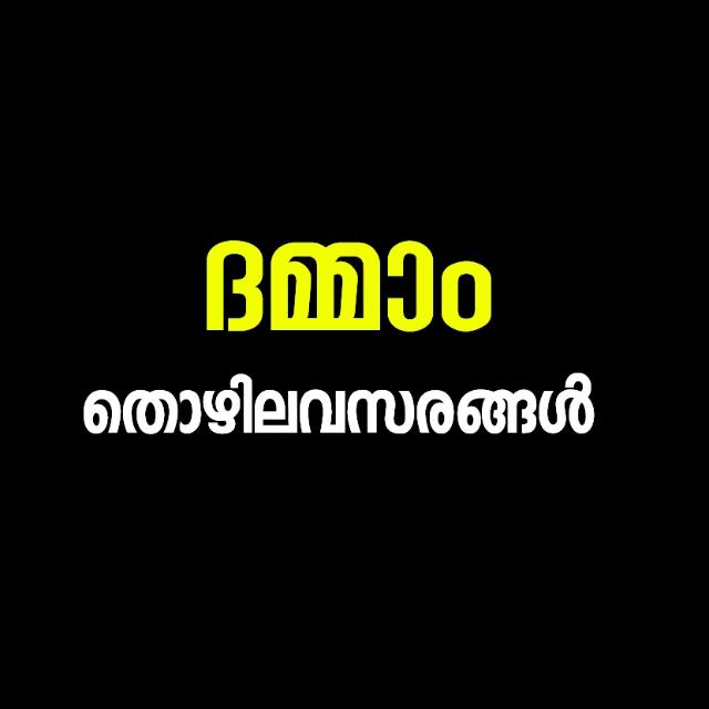സൗദി ദമ്മാം  തൊഴിലവസരങ്ങൾ  job vacancy dammam