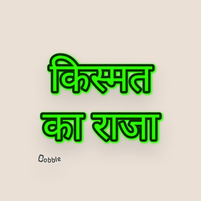 ??किस्मत का राजा??
