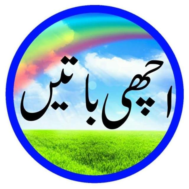 ??اچھی باتیں??