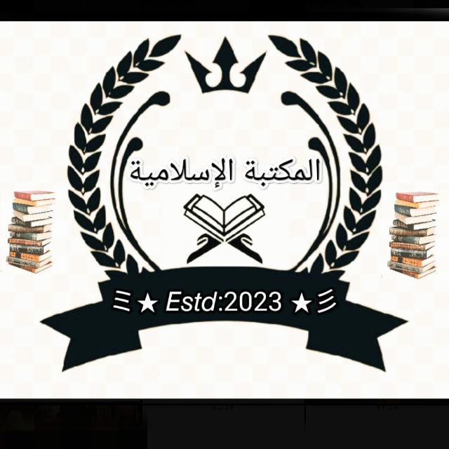 ??المكتبةالإسلامية??