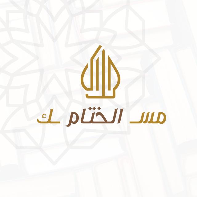 مِسكّ الختام ? ١
