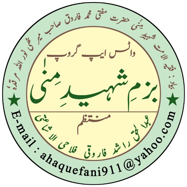 بزمِ شہیدِ مِنٰیؒ