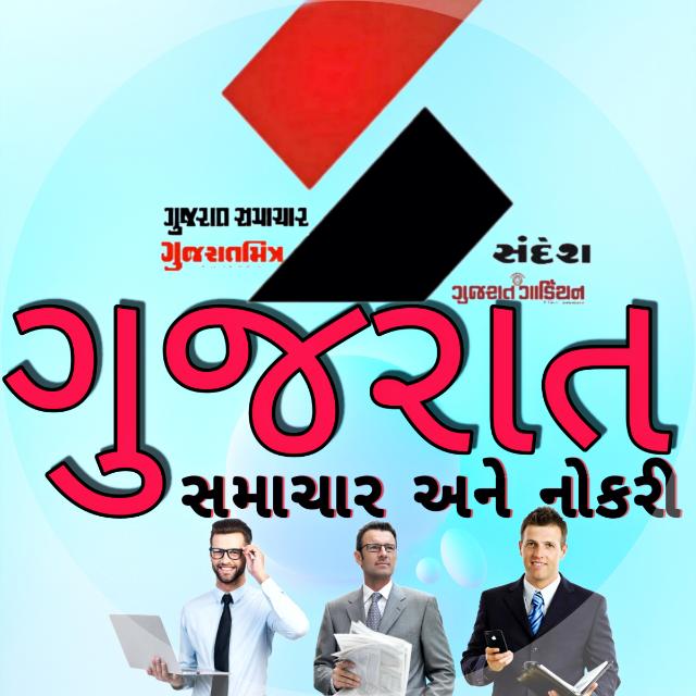 ગુજરાત: સમાચાર અને નોકરી ?