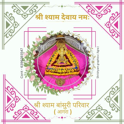 श्री श्याम बांसुरी परिवार 2 ??‍♂️
