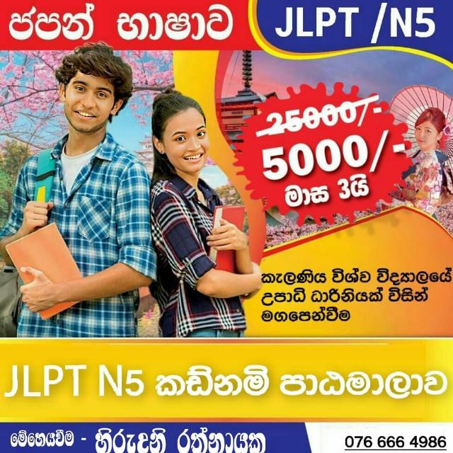 JLPT /NAT ශිෂ්‍යත්ව වැඩසටහන ?
