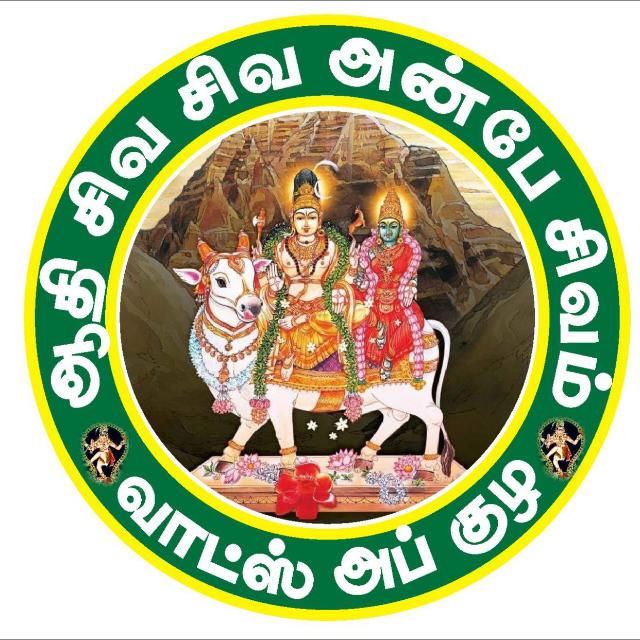 ?ஆதி சிவ சிவ ?அன்பே சிவம்?