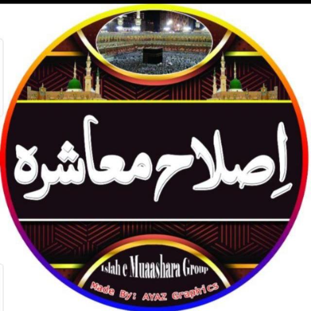 ?اِصلاح معاشرہ?