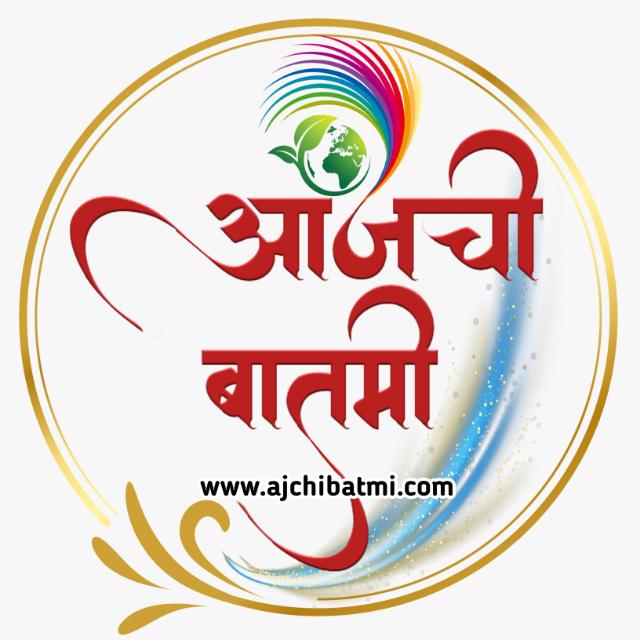 आजची बातमी - 201