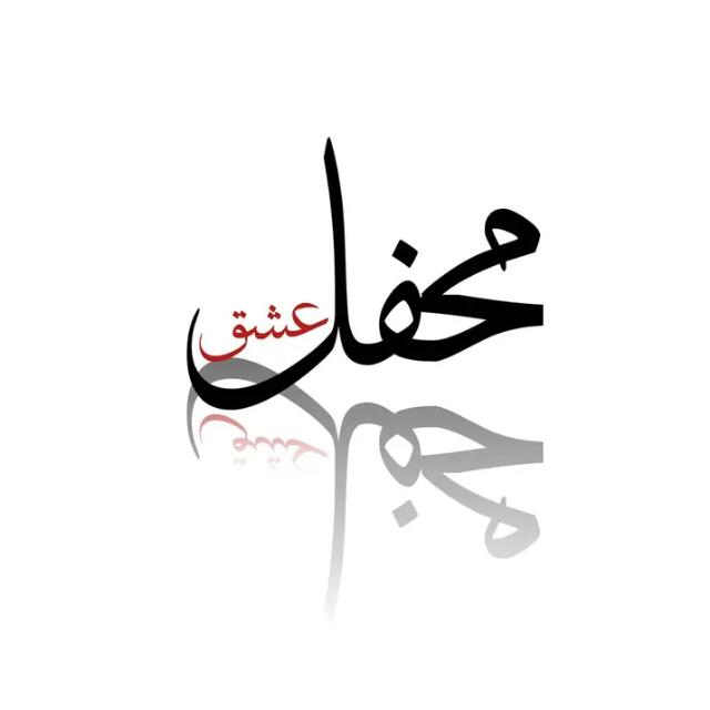 محفل عشق❤?