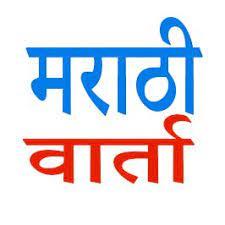 ⛳मराठी वार्ता  ग्रूप क्र 47?