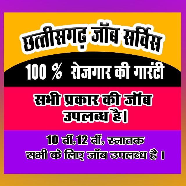 छत्तीसगढ़ जॉब सर्विस